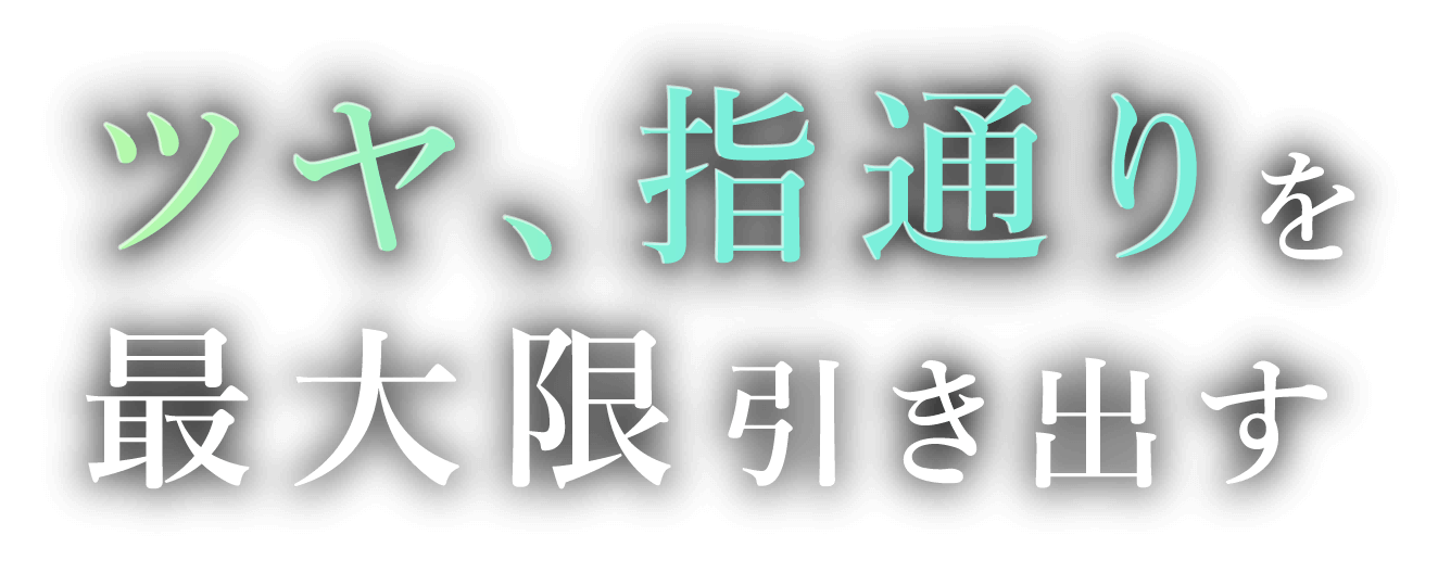 ツヤ、指通りを最大限引き出す