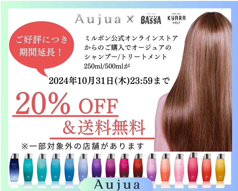 全員対象‼　☆オージュア20%OFFキャンペーン開催☆　