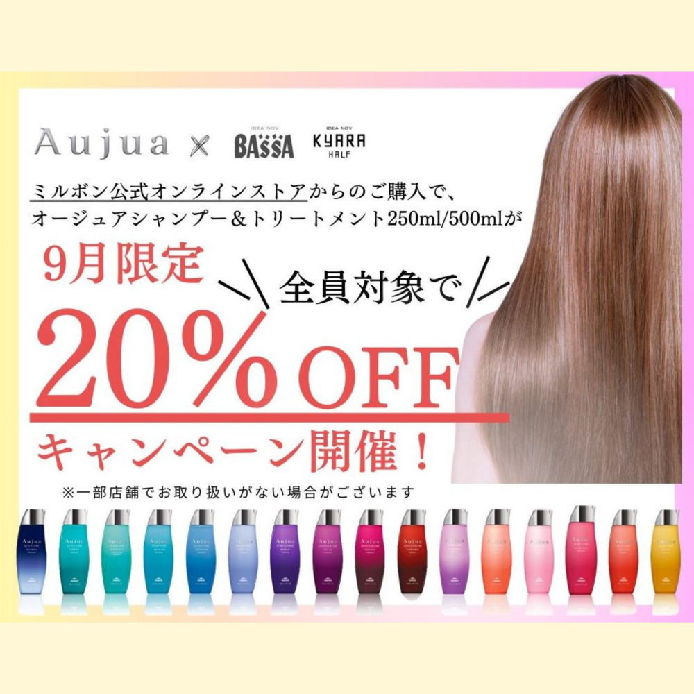 全員対象‼　☆オージュア20%OFFキャンペーン開催☆　